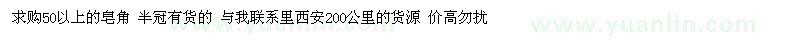 求購50以上的皂角