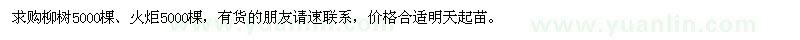 求購柳樹、火炬 