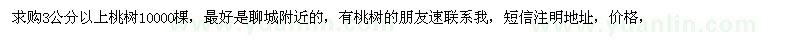 求購求購3公分以上桃樹10000棵