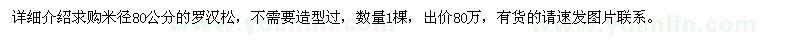求購羅漢松米徑80公分的