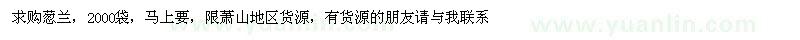 求購(gòu)蔥蘭