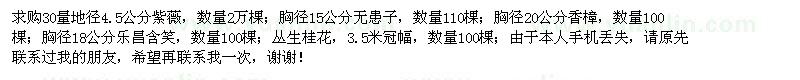 求購紫薇、無患子、香樟、樂昌含笑、叢生桂花