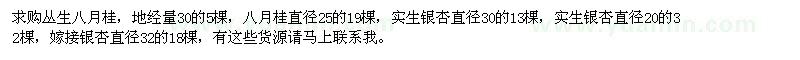 求購(gòu)叢生八月桂,實(shí)生銀杏