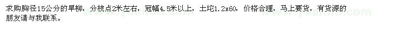 求購胸徑15公分的旱柳