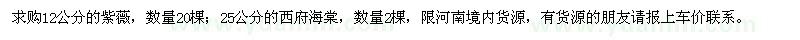 求購12公分的紫薇,25公分的西府海棠