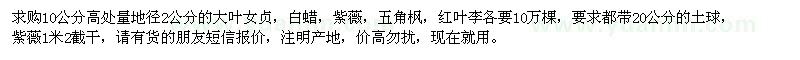 求購(gòu)地徑2公分的大葉女貞、白蠟、紫薇、五角楓、紅葉李