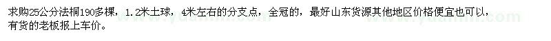 求購(gòu)25公分法桐190多棵
