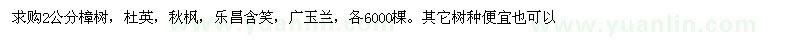 求購2公分樟樹、杜英、秋楓、樂昌含笑、廣玉蘭