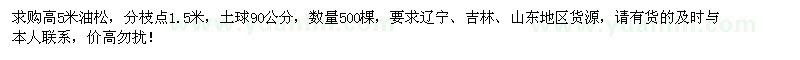 求購高5米油松500棵