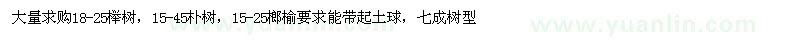 求購18-25櫸樹，15-45樸樹，15-25榔榆