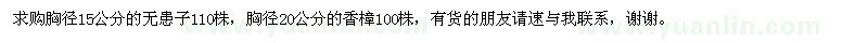 求購胸徑15公分的無患子110株 香樟100株