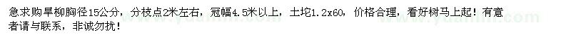 求購(gòu)旱柳胸徑15公分