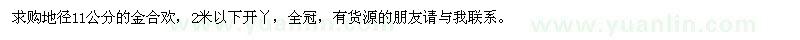 求購地徑11公分的金合歡