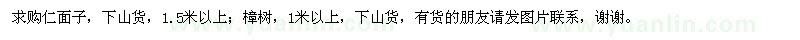 求購仁面子、樟樹 
