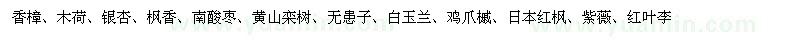 求購(gòu)香樟、木荷、銀杏、楓香、南酸棗、黃山欒樹(shù)、無(wú)患子、白玉蘭、雞爪槭、日本紅楓、紫薇、紅葉李） 