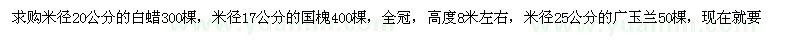 求購米徑20公分的白蠟17公分的國槐