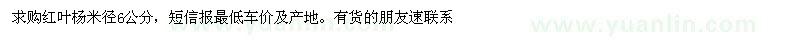 求購(gòu)紅葉楊米徑6公分