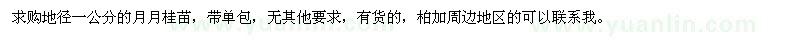 求購地徑一公分的月月桂苗