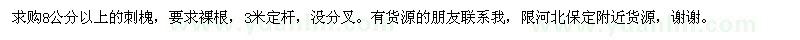 求購刺槐