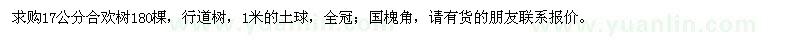 求購(gòu)17公分合歡樹(shù)180棵，國(guó)槐角