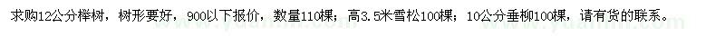 求購12公分櫸樹、3.5米雪松、10公分垂柳