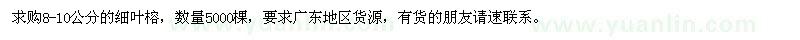 求購(gòu)8-10公分細(xì)葉榕5000棵
