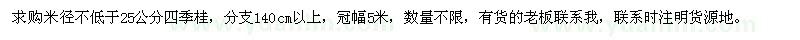 求購(gòu)米徑不低于25公分四季桂
