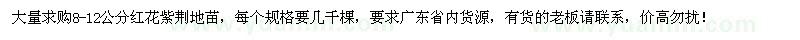 求購8-12公分紅花紫荊地苗