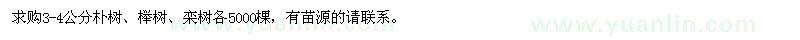 求購(gòu)3-4公分樸樹、櫸樹、欒樹