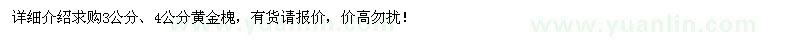求購(gòu)3公分、4公分黃金槐