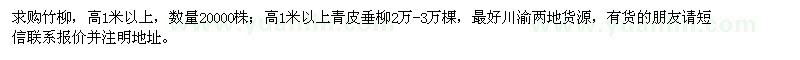 求購(gòu)高1米以上竹柳、青皮垂柳