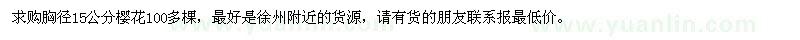 求購(gòu)胸徑15公分櫻花100多棵