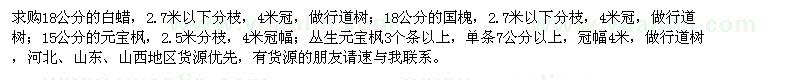求購(gòu)18公分的白蠟 國(guó)槐、15公分的元寶楓