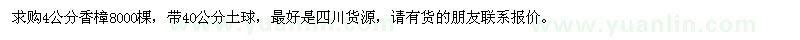 求購(gòu)4公分香樟8000棵