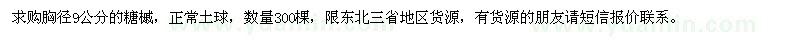 求購糖槭