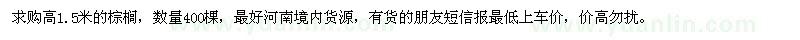求購高1.5米棕櫚400棵