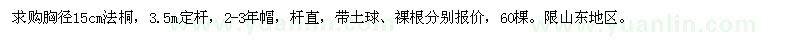 求購胸徑15cm法桐