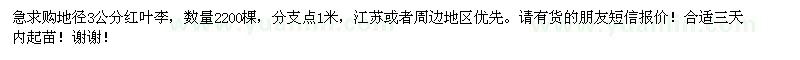 求購地徑3公分紅葉李