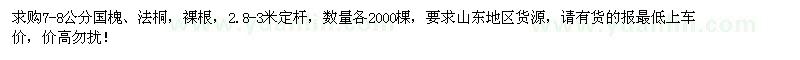 求購(gòu)7-8公分國(guó)槐、法桐各2000棵