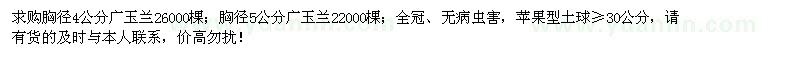 求購(gòu)胸徑4、5公分廣玉蘭48000棵
