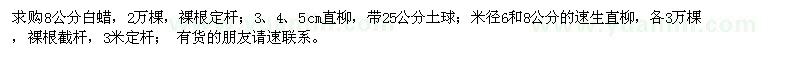 求購(gòu)8公分白蠟,直柳,速生直柳