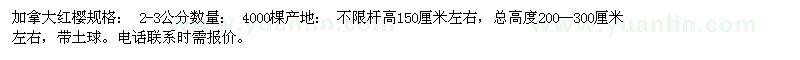 求購加拿大紅櫻、2-3公分 4000棵