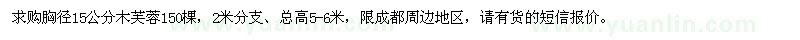 求購胸徑15公分木芙蓉150棵