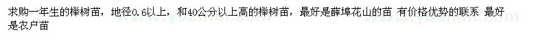 求購一年生的櫸樹苗