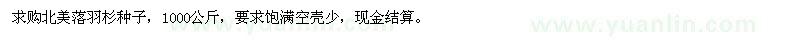 求購北美落羽杉種子