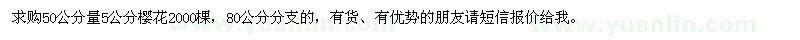 求購5公分櫻花2000棵