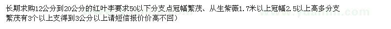 求購(gòu)紅葉李、從生紫薇12公分到20公分的