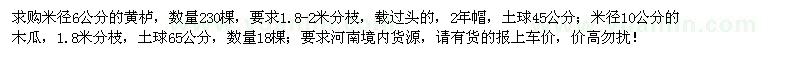 求購米徑6公分黃櫨、米徑10公分木瓜