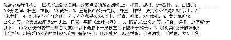 求購國槐、白蠟、五角楓、北欒、銀杏、黃金槐、柳樹、刺槐