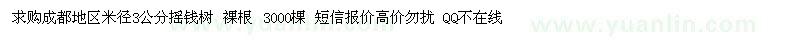 求購米徑3公分搖錢樹3000棵